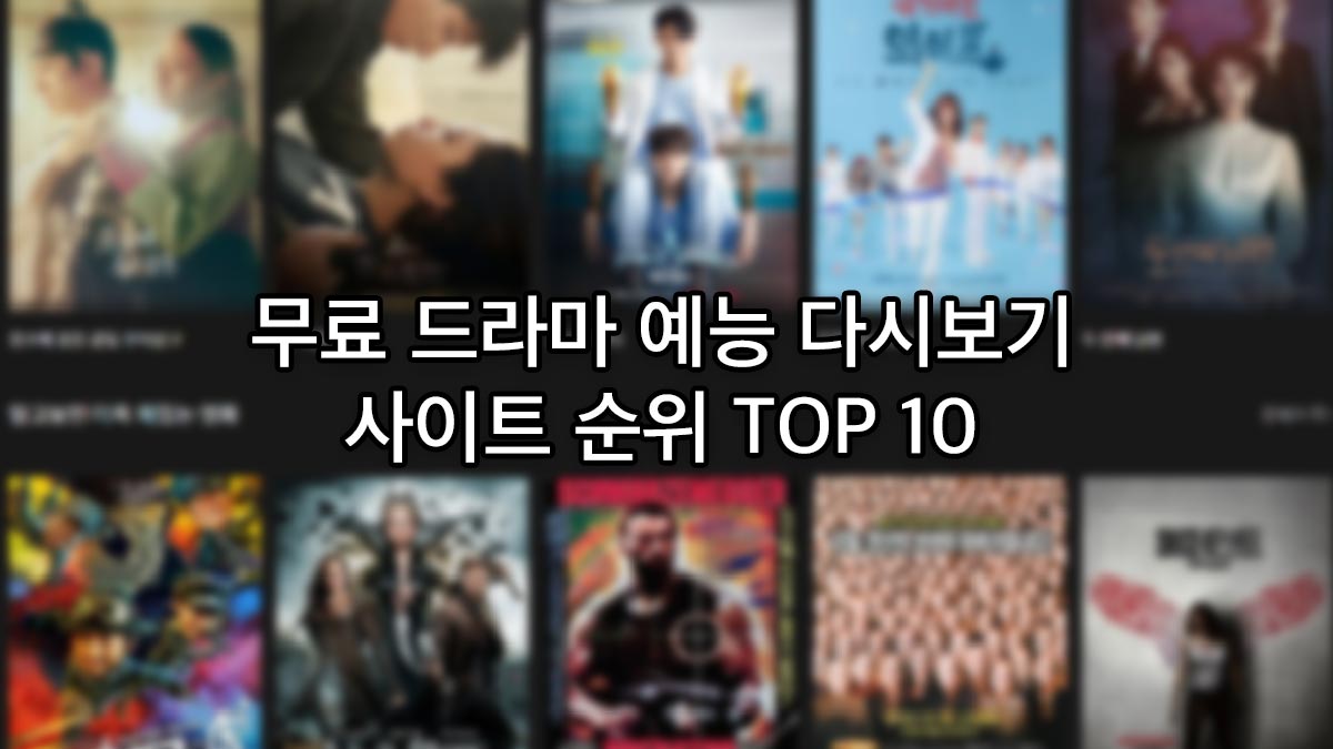  미국에서 인터넷으로 무료 드라마 다시 보기 사이트 보는 방법?