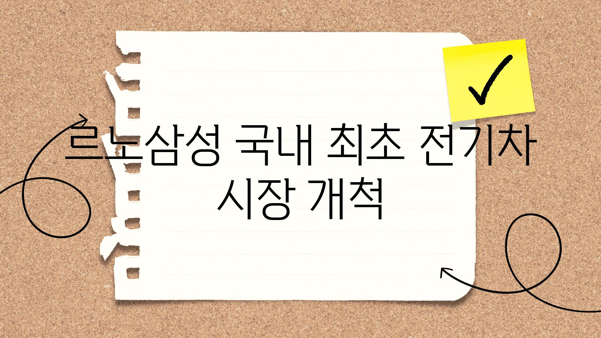 르노삼성 국내 최초 전기차 시장 개척