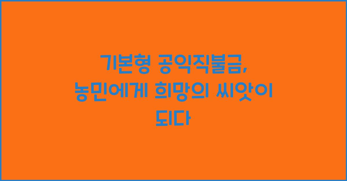 기본형 공익직불금 