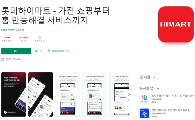 하이마트 어플 설치 (안드로이드버전)