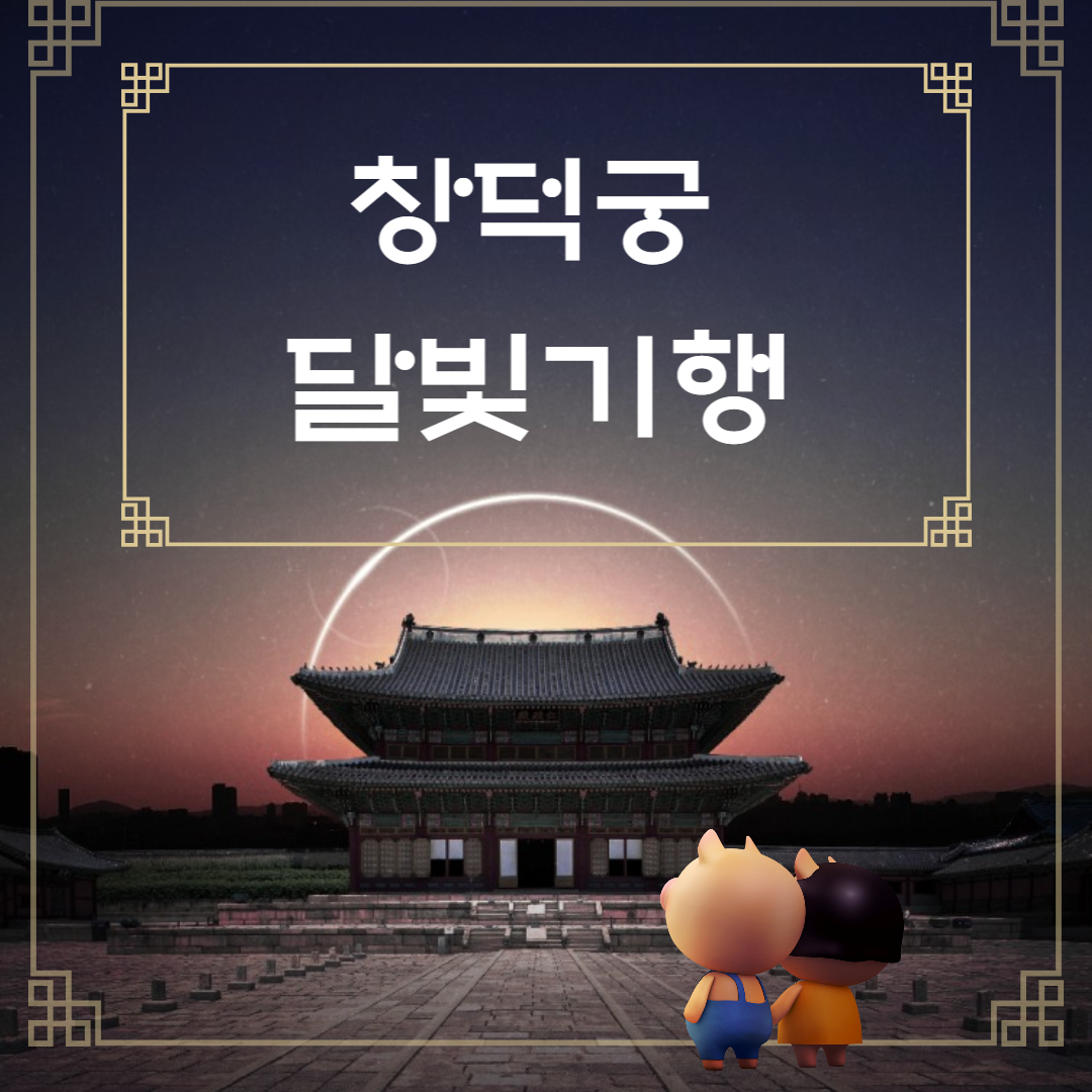 창덕궁 달빛기행