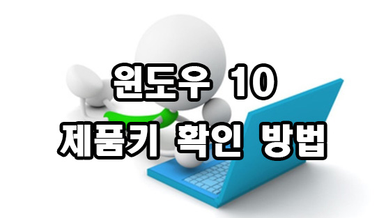  윈도우 10 제품키 확인 방법