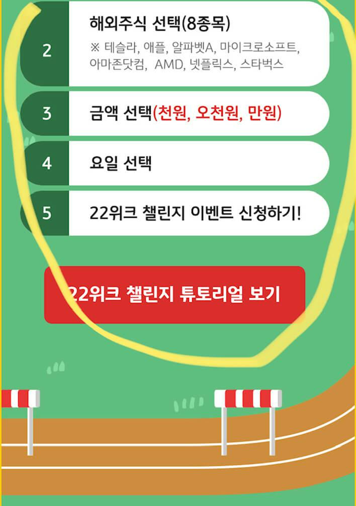 KB증권 22위크 해외주식 적립 챌린지-해외주식 종목, 금액선택,요일선택, 이벤트신청하기