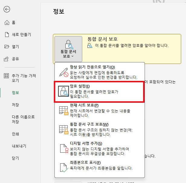 엑셀 비밀번호 설정 해제하기
