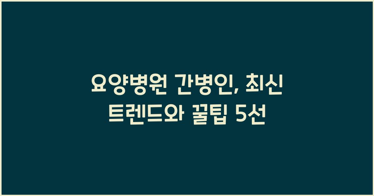 요양병원 간병인