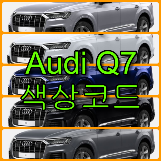  아우디 Q7 색상코드(컬러코드) 확인하고 자동차 붓펜(카페인트) 구매하는 법