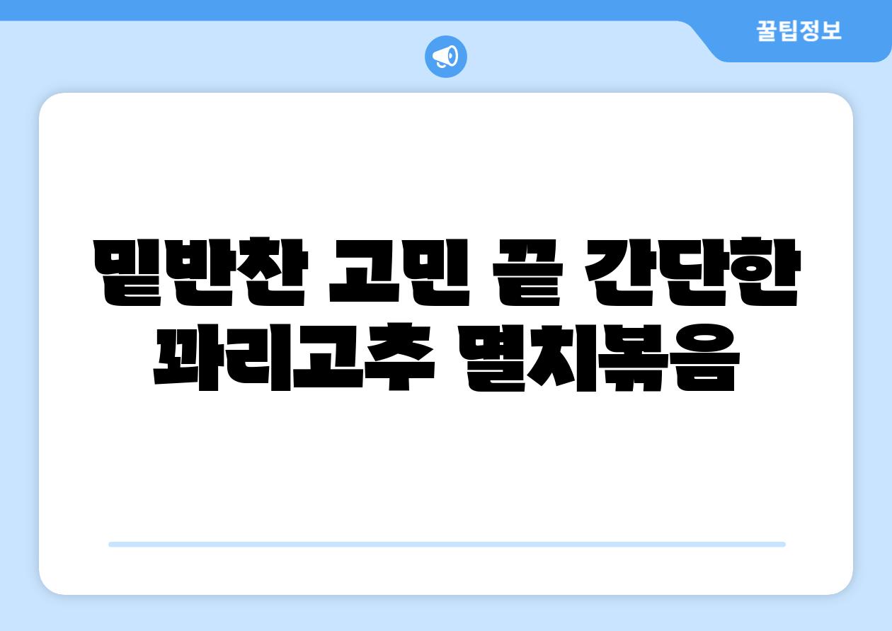 밑반찬 고민 끝 간단한 꽈리고추 멸치볶음