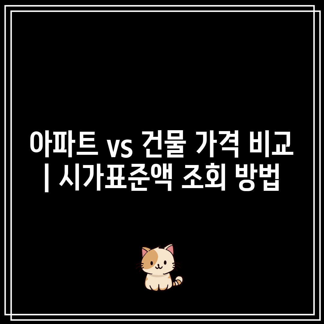 아파트 vs 건물 가격 비교  시가표준액 조회 방법