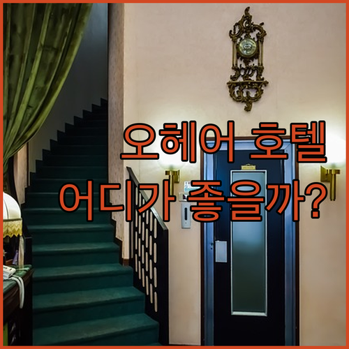 오헤어 공항 호텔 숙박 후기 비교 분
