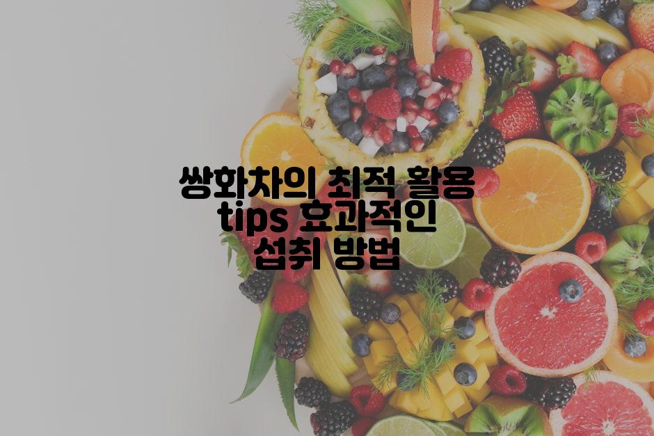 쌍화차의 최적 활용 tips 효과적인 섭취 방법