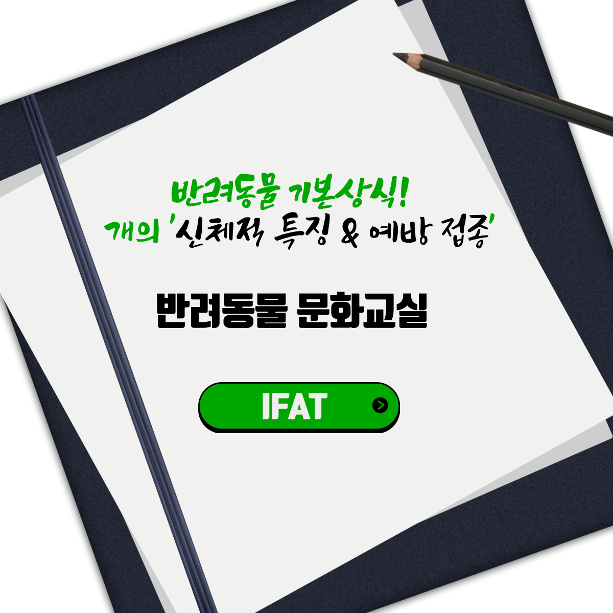  반려동물 기본상식! 개의 '신체적 특징&예방 접종'