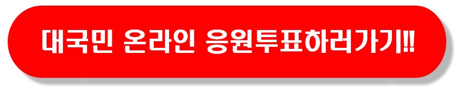 미스트롯3_온라인응원투표