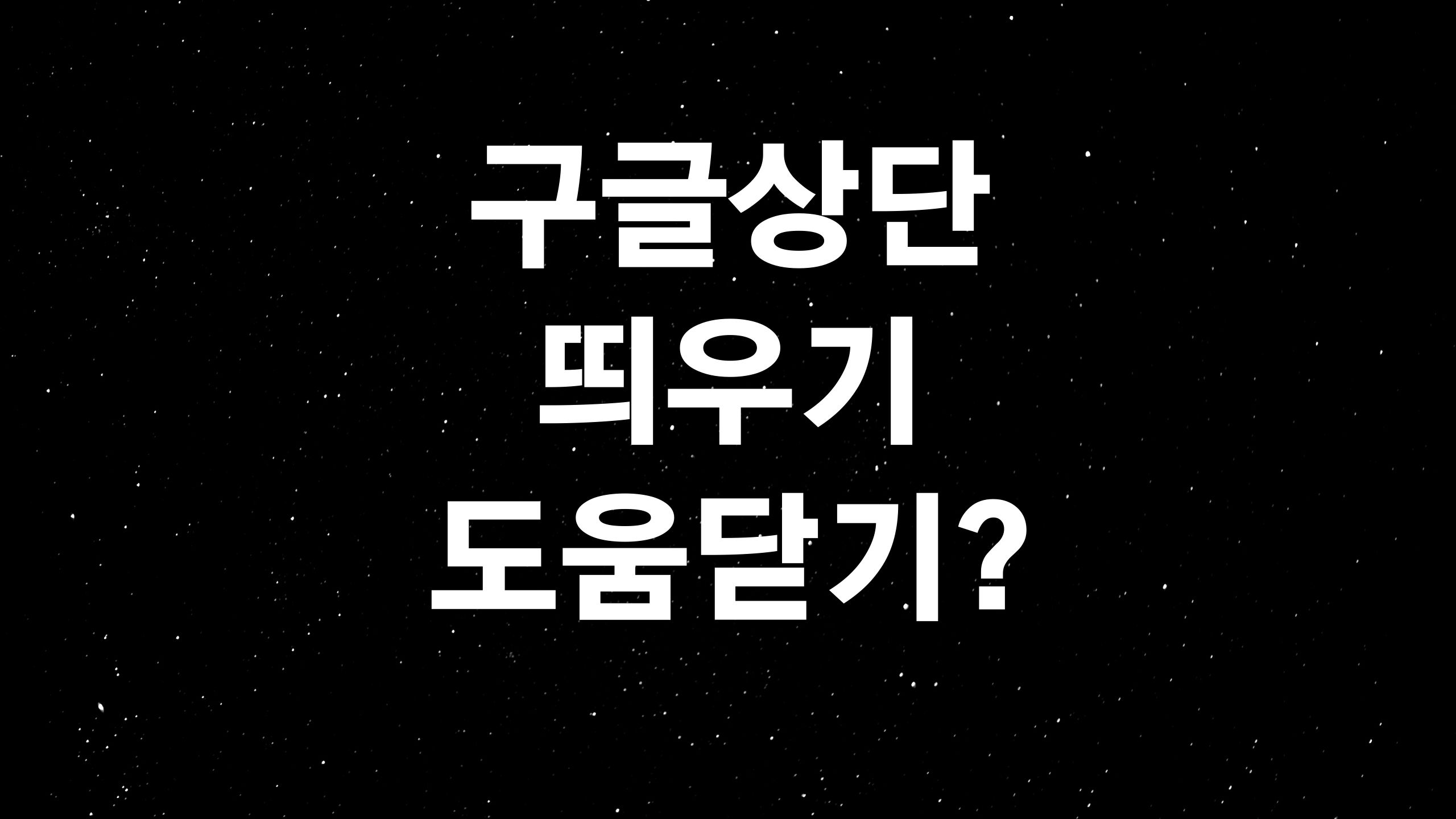  구글 검색 알고리즘(ft. 구글 상단 띄우기 도전 두번째 컬럼)