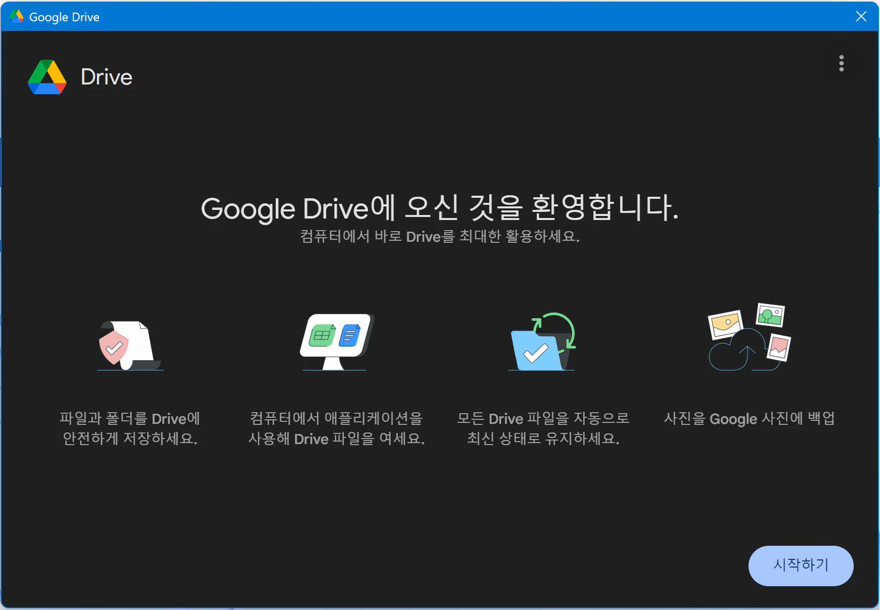 구글드라이브 윈도우 설치방법3