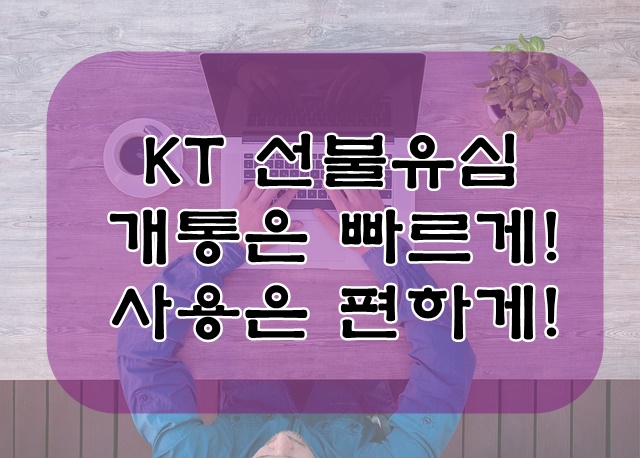  KT 선불유심 개통은 빠르게! 사용은 편하게