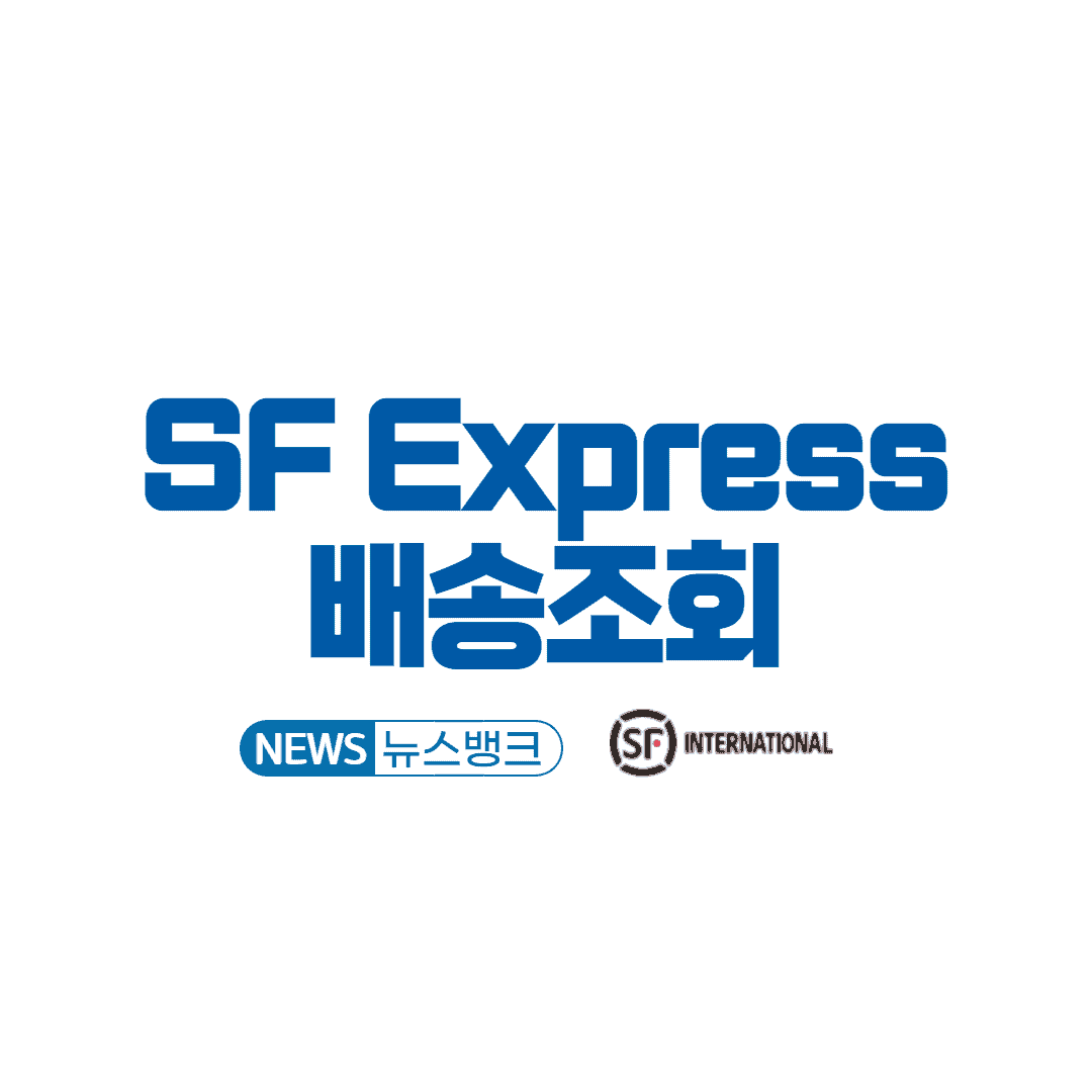 SF Express 배송 조회 방법