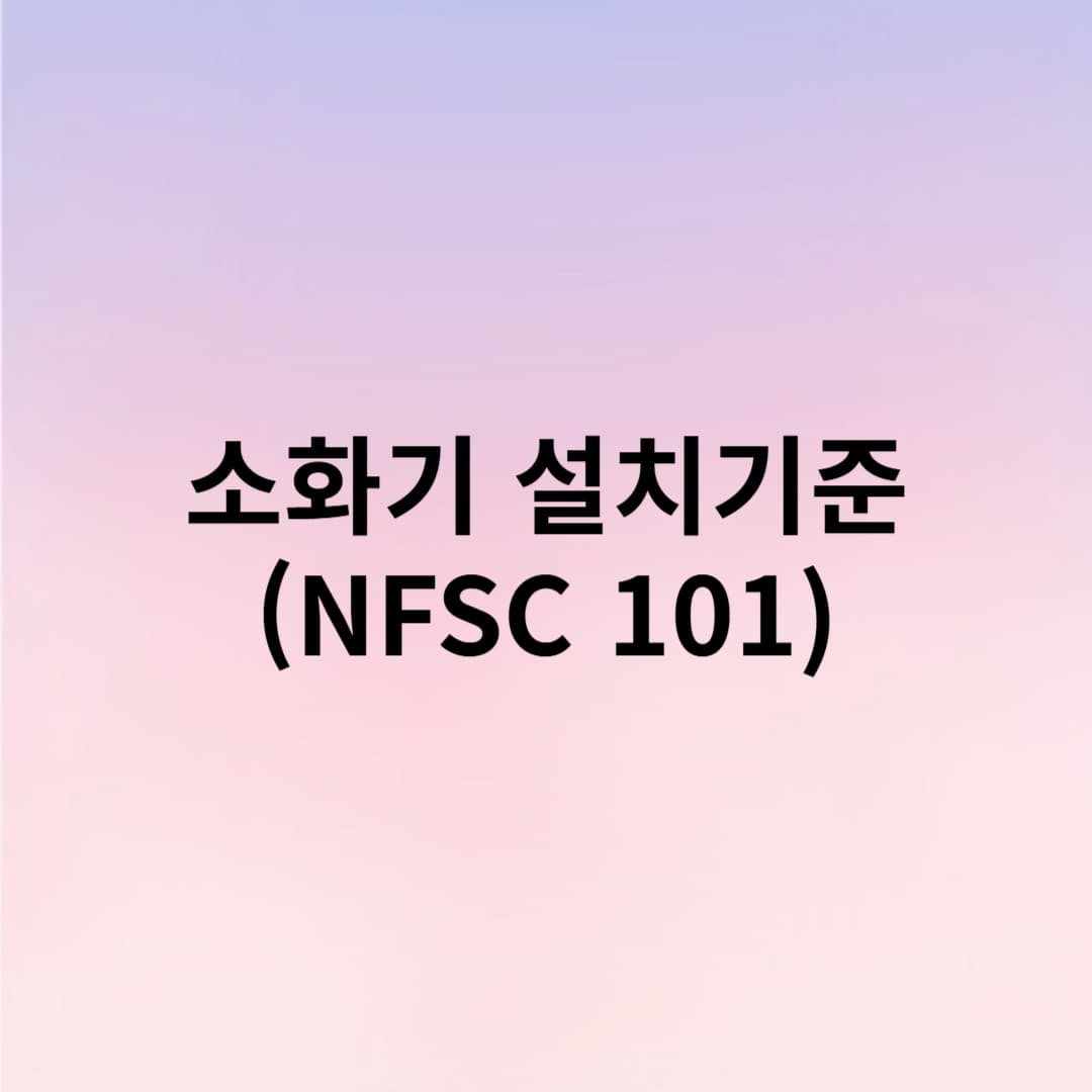 소화기 설치기준 NFSC 101 법령