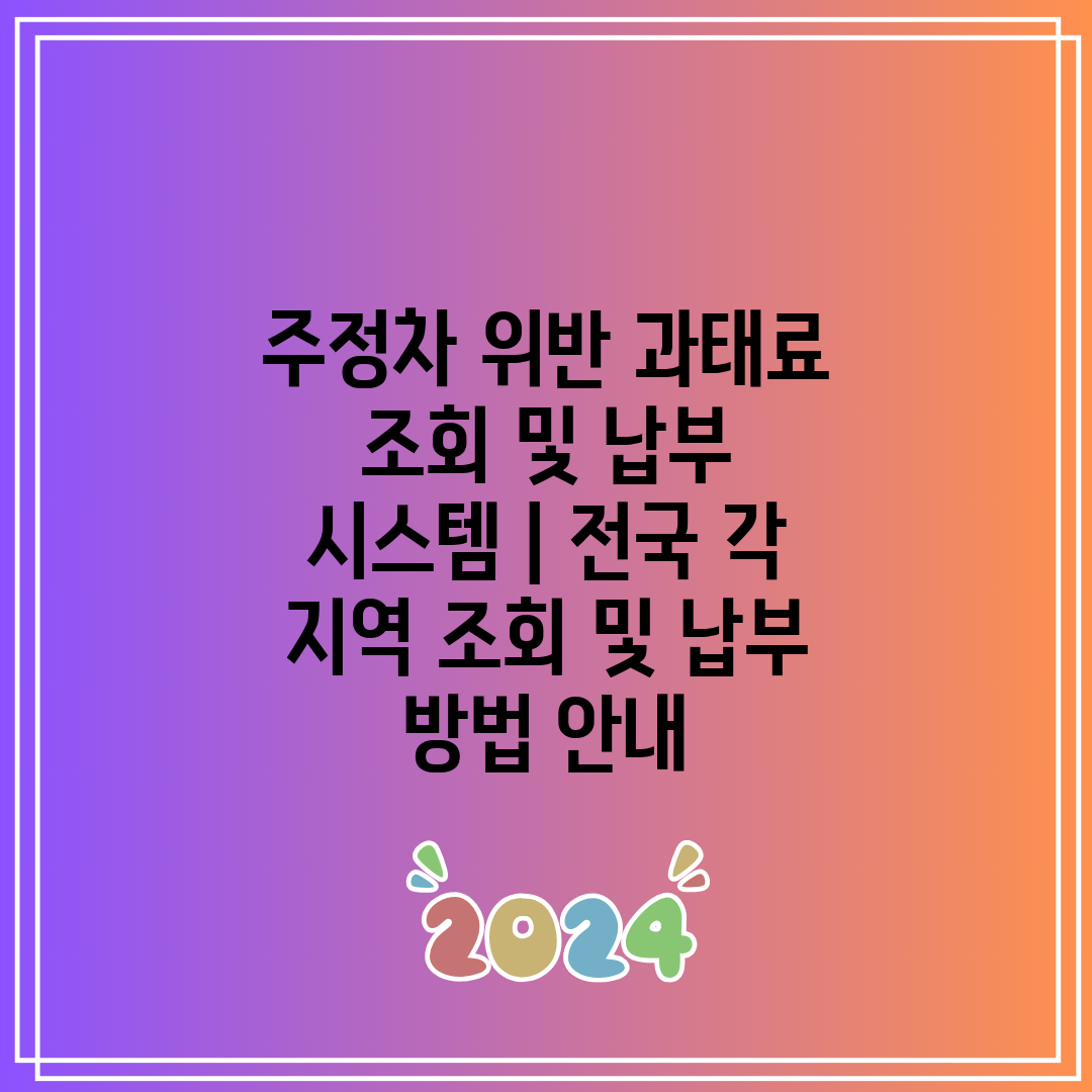 주정차 위반 과태료 조회 및 납부 시스템  전국 각 지