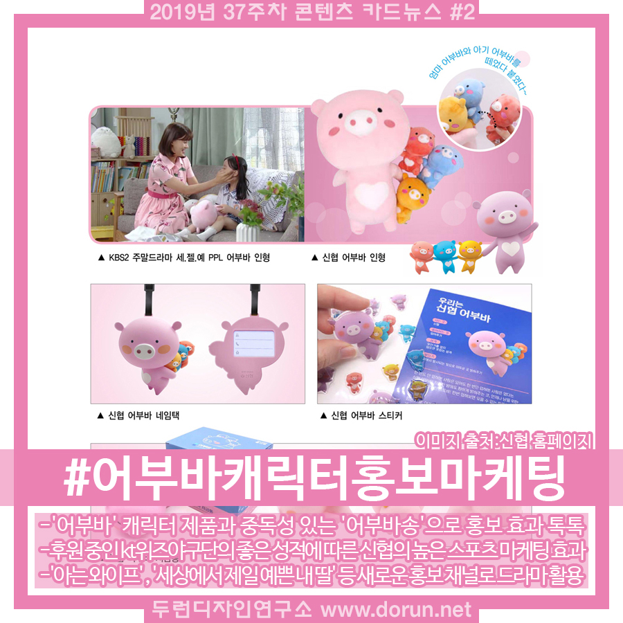  2019년 37주차 콘텐츠 카드뉴스#2-신협어부바캐릭터의 스포츠와 드라마 활용 홍보마케팅 관련 소식