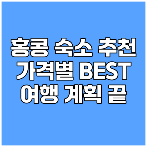 홍콩 여행 숙소 걱정 끝 가격대별 B
