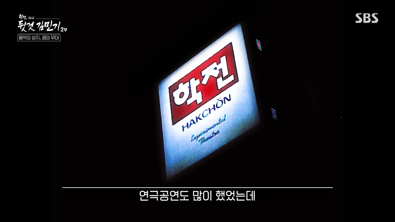 SBS 스페셜 학전 그리고 뒷것 김민기 2부.E660.240429p-NEXT.mp4_20240502_200520.205.jpg