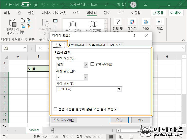 엑셀 데이터 유효성 검사 조건 등록