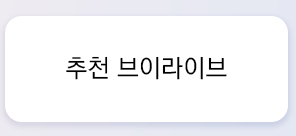 브이앱추천