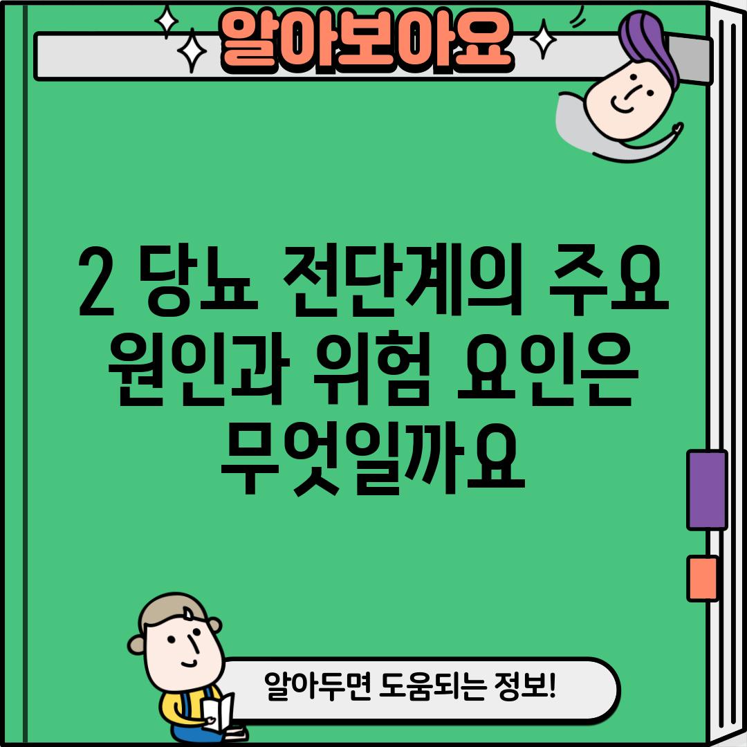 2. 당뇨 전단계의 주요 원인과 위험 요인은 무엇일까요?