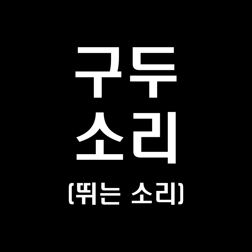 구두 신고 뛰는 소리 효과음 - 무료 효과음 MP3 다운로드