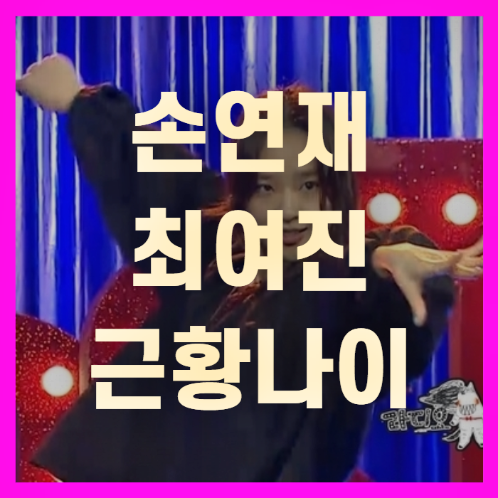  라스 손연재 CEO 변신 근황 최여진 두집살이 나이(+완벽정리)
