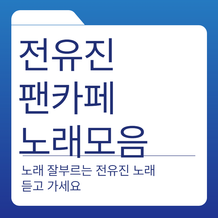  전유진 노래모음 나이 팬카페 인스타그램 바로가기