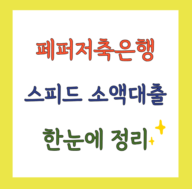 소액대출페퍼스피드대출페퍼저축은행
