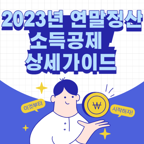  2023년 연말정산 소득공제 상세가이드