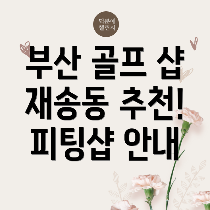 재송동 골프샵