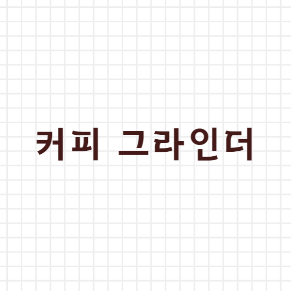  커피 그라인더의 종류와 이해