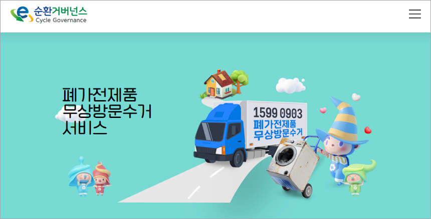 e-순환거버넌스 폐가전제품 무상방문수거 서비스