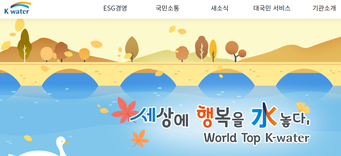 한국수자원공사 홈페이지 메인화면