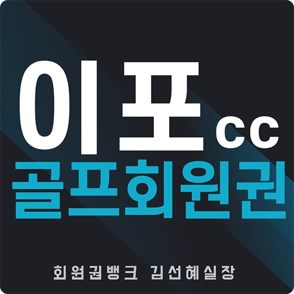  회원권뱅크에서 이포cc회원권 시세 가격 안내드립니다.