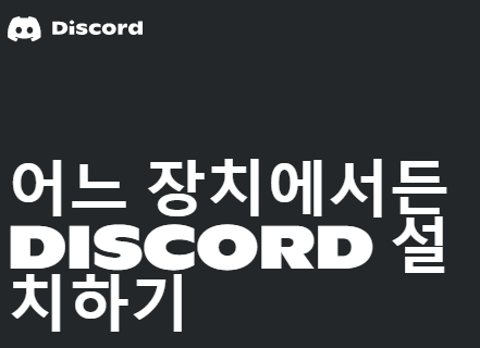 디스코드 다운로드 페이지