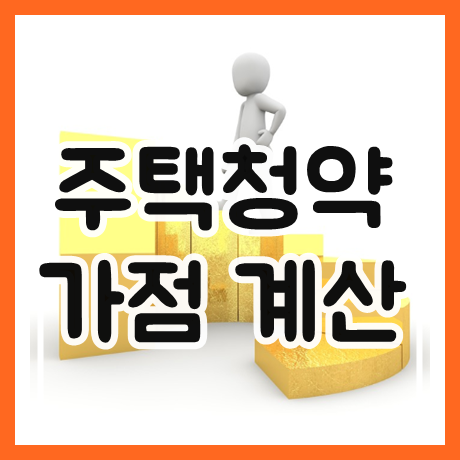  주택청약가점 계산