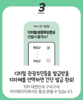 디지털 관광주민증 발급 방법 사용방법