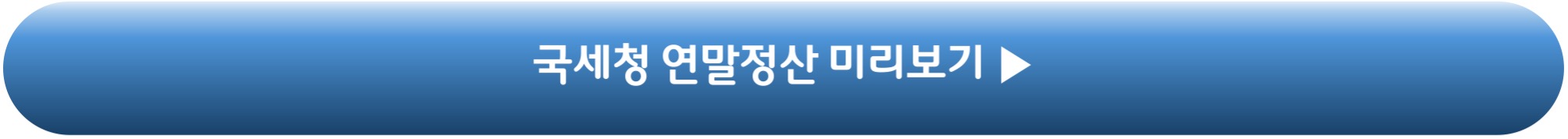 국세청 연말정산 미리보기