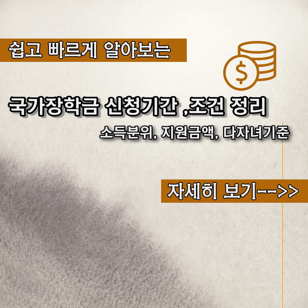  국가장학금 신청 기간, 조건 내용정리