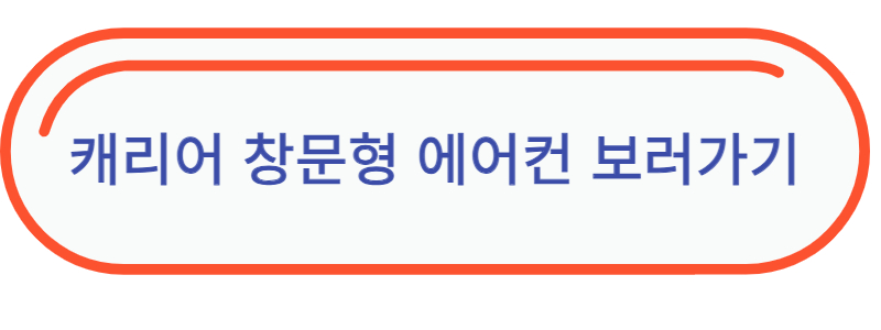 캐리어 창문형 에어컨 단점 장점