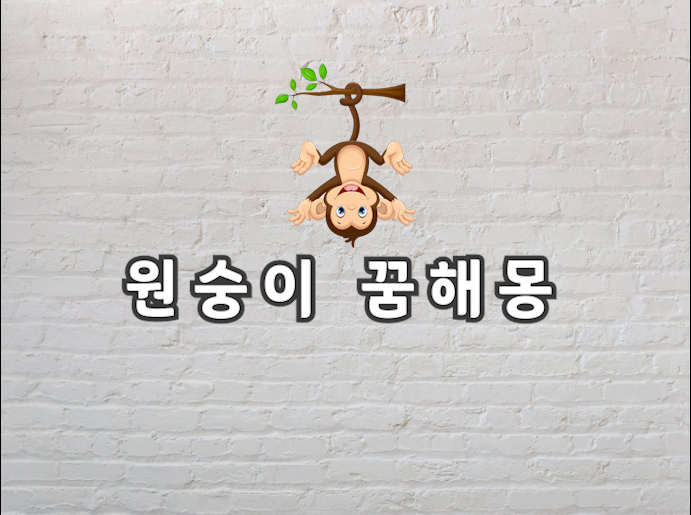  원숭이 꿈 원숭이 꿈해몽이 궁금하다면 보고가시길 바래요