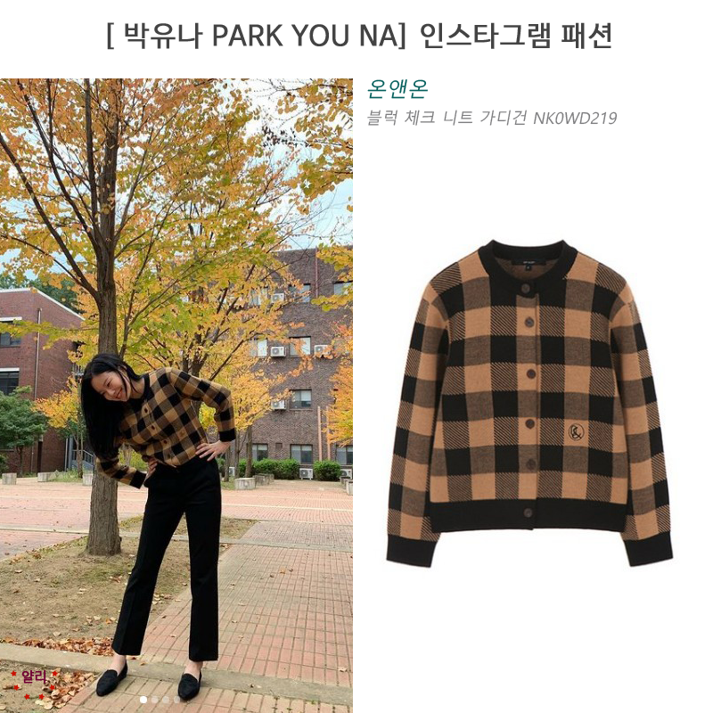  박유나 park you na/ 인스타그램 패션/ 박유나 가디건