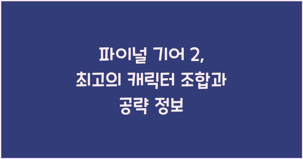 파이널 기어 2