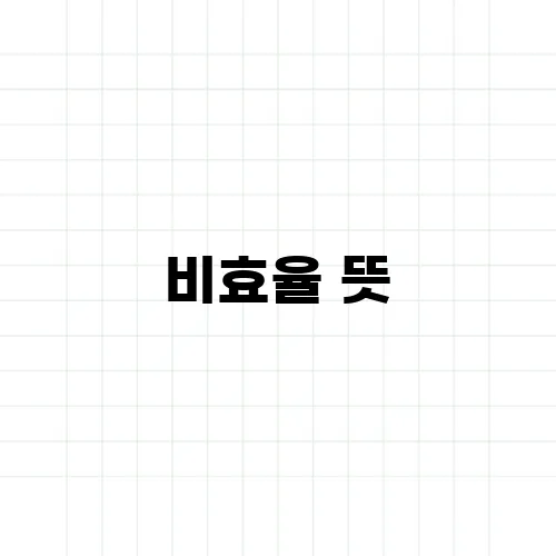 비효율 뜻, 노력 대비 효과가 없다는 뜻일까?