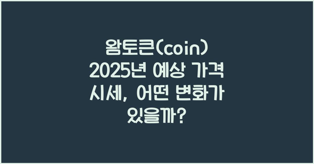 왐토큰(coin) 2025년 예상 가격 시세