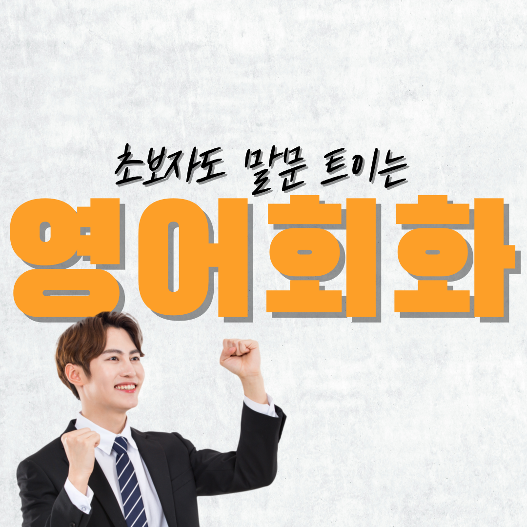  괴산 성인영어회화 음성 일상 여행 기초 영국영어
